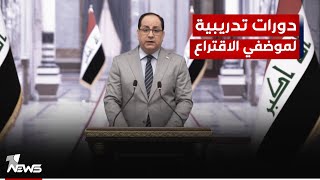 السوداني يوجه بتفريغ موظفي الاقتراع ساعتين يوميًّا من أجل زجهم في دورات تدريبية حول آليات الاقتراع