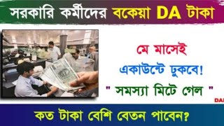 West Bengal DA News | DA Arrear for Government Employees | DA Latest News Today