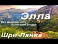 Элла- как-то так выглядит рай! Шри-Ланка(часть 10)