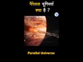 पैरेलल यूनिवर्स क्या है ? / What is Parallel Universe ?