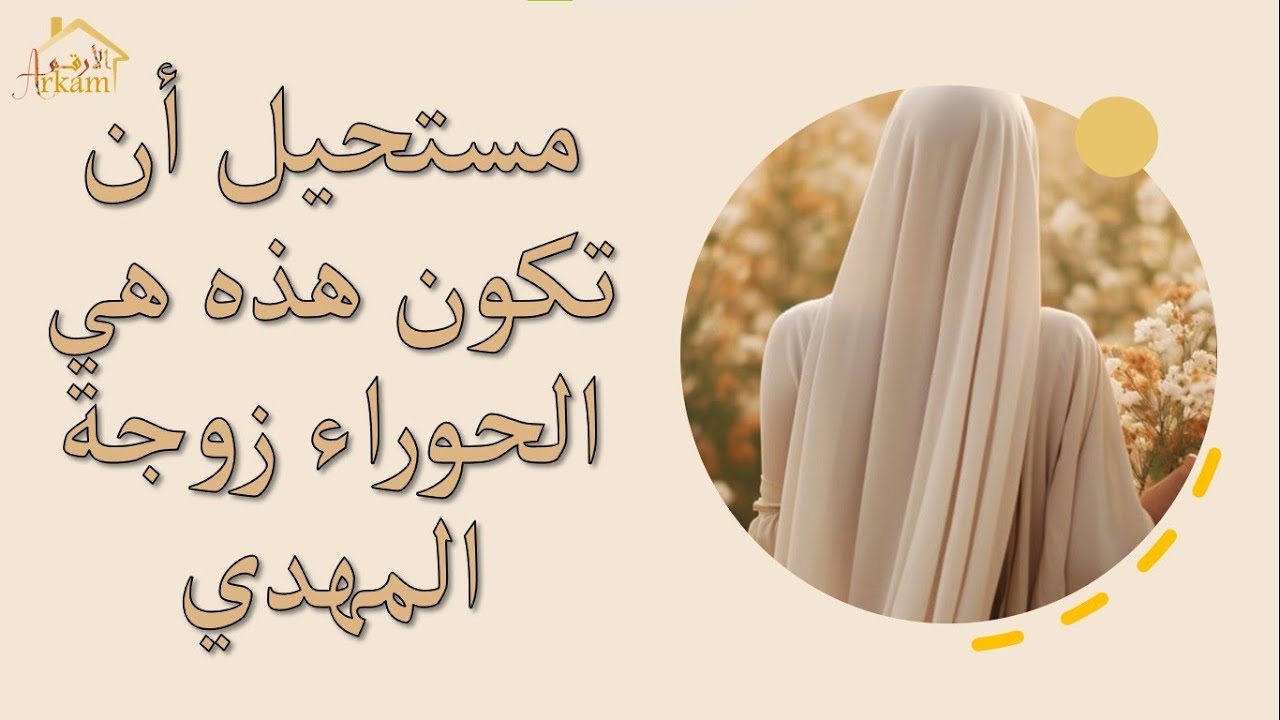 مستحيل أن تكون هذه هي الحوراء زوجة المهدي المنتظر imam mahdi 2023 #المهدي_المنتظر