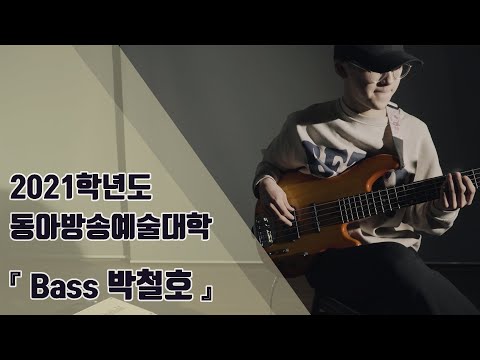 [잼실용음악학원]2021학년도 동아방송예술대학 베이스 박철호 자작곡