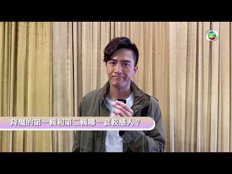 降魔的2.0｜馬明之邊輯劇情最感人｜馬國明｜角色