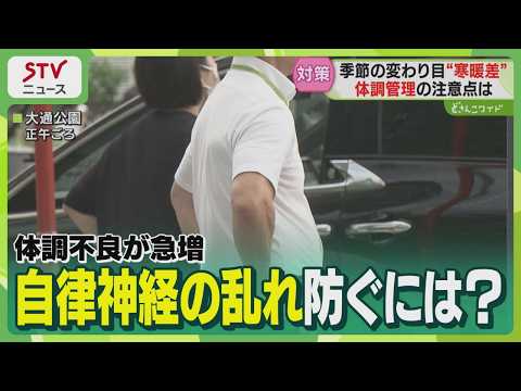 Short sleeves or long? With a 12°C temperature swing, watch out for autonomic nervous system imba...