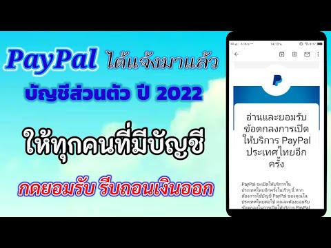 ถอนเงิน paypal  Update New  PayPal แจ้งข่าวสารให้เรากดยอมรับ ให้รีบถอนเงินเข้า ธนาคาร ล่าสุด ปี2022