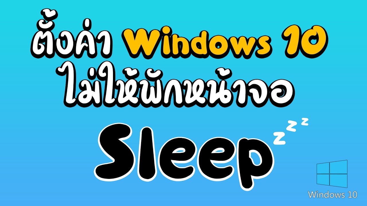 โหมด sleep Update ตั้งค่า windows 10 ไม่ให้พักหน้าจอ โหมด Sleep | Easy Completer