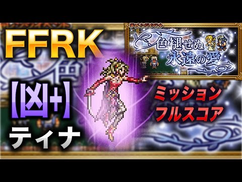 【FFRK】【凶＋】ティナ（FF6 色褪せぬ永遠の愛）【ミッションフルスコア】