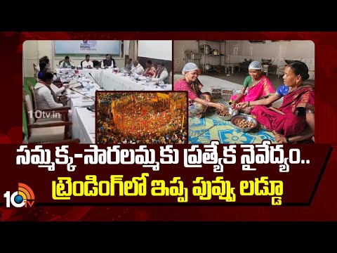 Ippa Puvvu Laddu Trending In Special Attraction At Sammakka-Saralamma Jatara | Medaram | 10TV - 10TVNEWSTELUGU