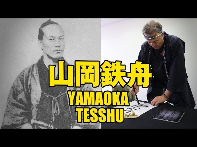 YAMAOKA TESSHU 山岡鉄舟「任風開」ウィリアム・リードのサムライ臨書