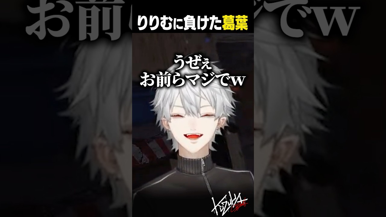 【VCR RUST】りりむに負けた葛葉【#葛葉/#りりむ/#shorts】