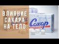 Влияние сахара на тело