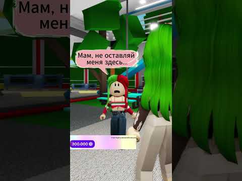 Я НИКОГДА БЫ НЕ ПОДУМАЛА ЧТО МАМА ТАК ПОСТУПИТ! #shorts #roblox