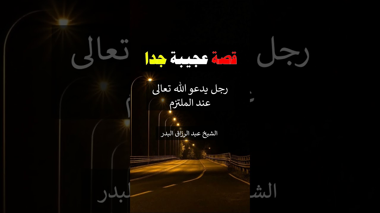 قصة عجيبة جدا ( رجل يدعو الله تعالى عند الملتزم ) - الشيخ عبد الرزاق البدر