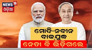 ମୋଦି-ନବୀନ ବାକ୍ ଯୁଦ୍ଧ, ନେତା ବି ଭିଡ଼ିଗଲେ | 2024 General Election | Narendra Modi | Odisha Politics