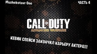 КЕВИН СПЕЙСИ ЗАКОНЧИЛ КАРЬЕРУ АКТЕРА ➤ Call of Duty: Advanced Warfare прохождение с вебкой - Часть 4