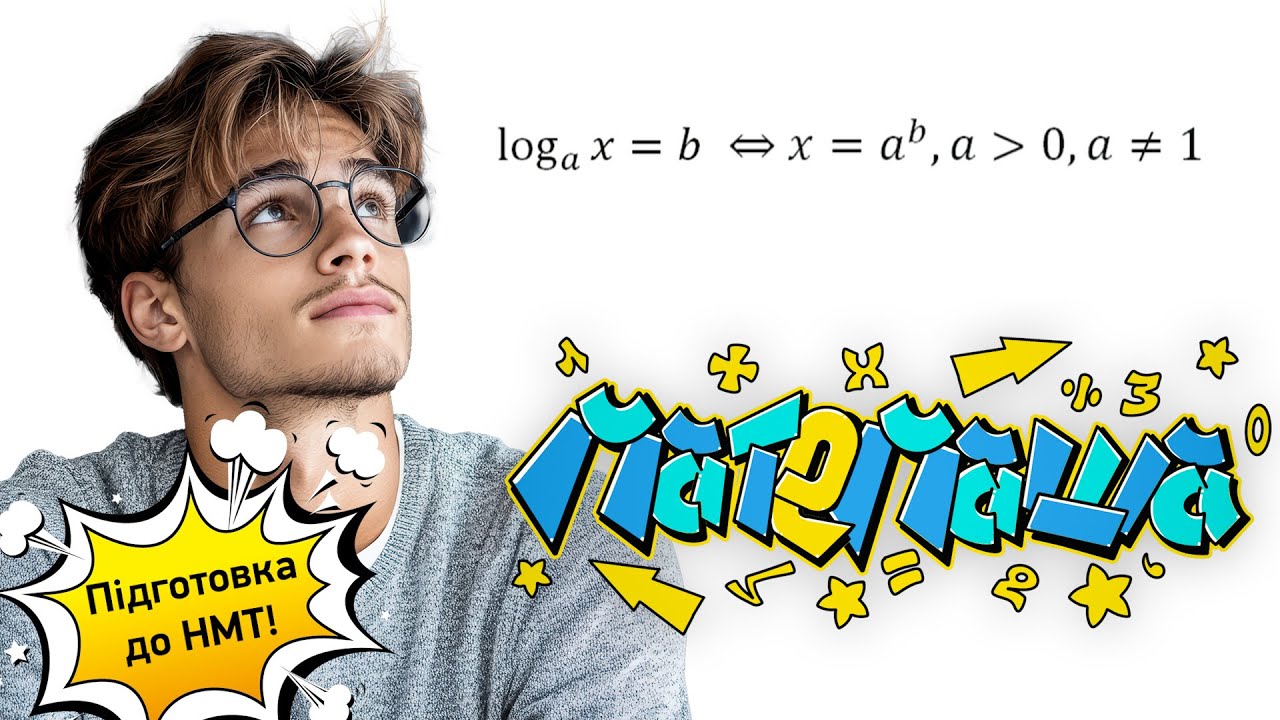 Логарифм простими словами: як розібратись з логарифмічними рівняннями?