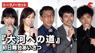 【トークノーカット】中井貴一、松山ケンイチ、北川景子ら登場！『大河への道』初日舞台あいさつ