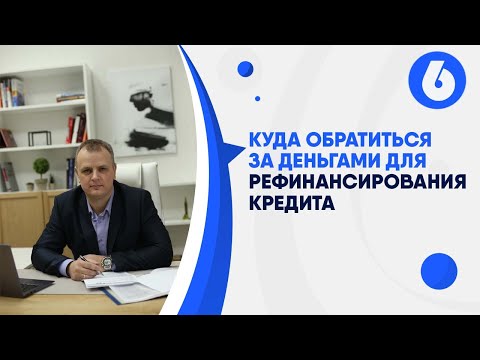 Куда обратиться за деньгами для рефинансирования кредита