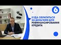 Куда обратиться за деньгами для рефинансирования кредита