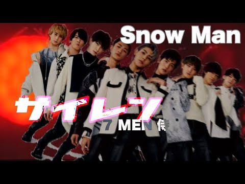 【Snow Man】サイレン 7MEN侍  歌詞付【もしもver】