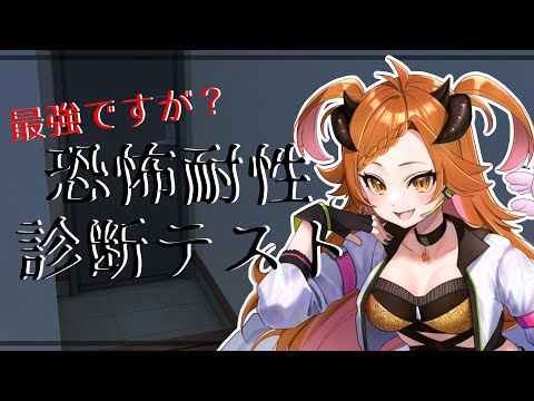 【 #恐怖耐性診断テスト   】 最強なので怖くないですが？【 #3d    】