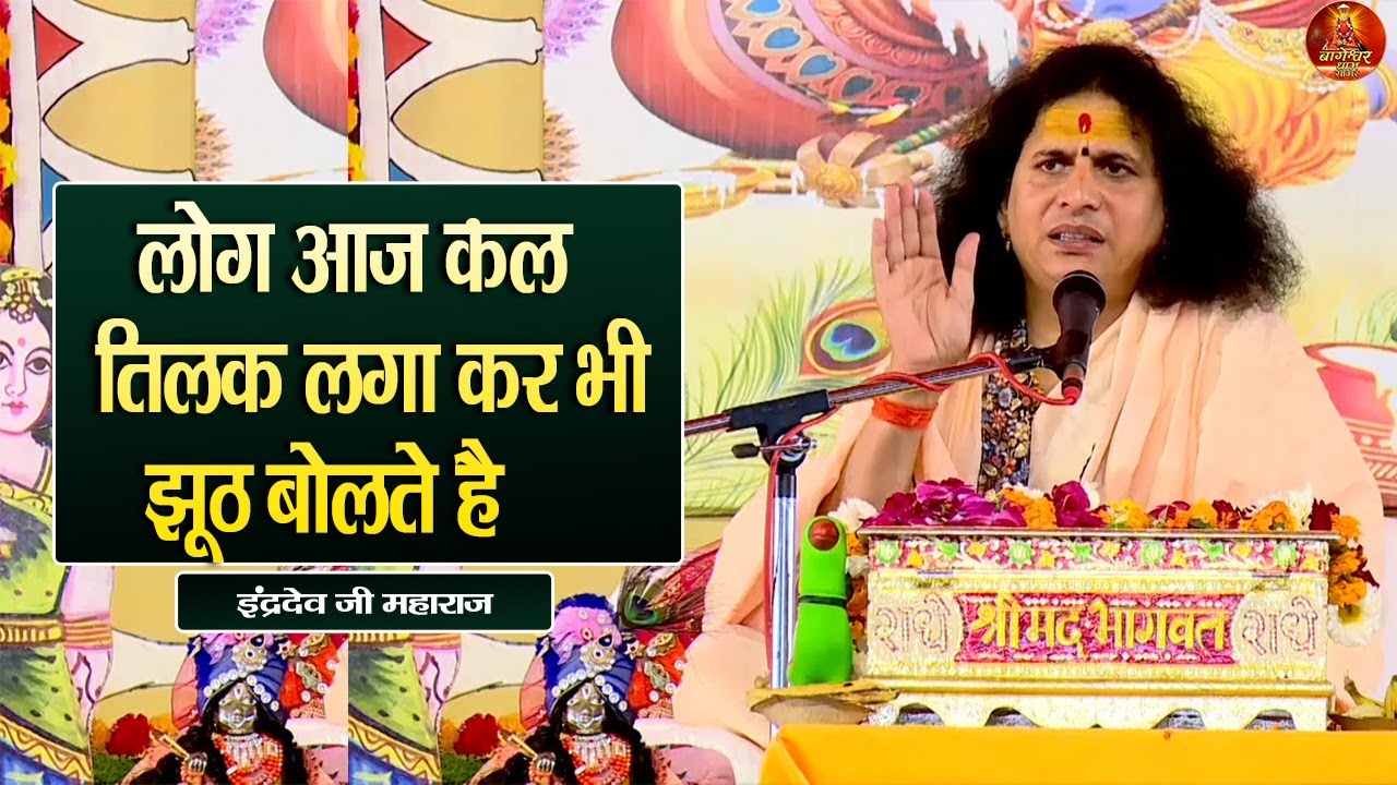 लोग आज कल तिलक लगा कर भी झूठ बोलते है  इंद्रदेव जी महाराज  #katha