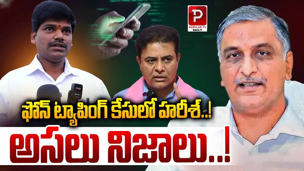 Harish Rao in the Phone Tapping Case: The Real Truth Uncovered! | Popular TV Daily