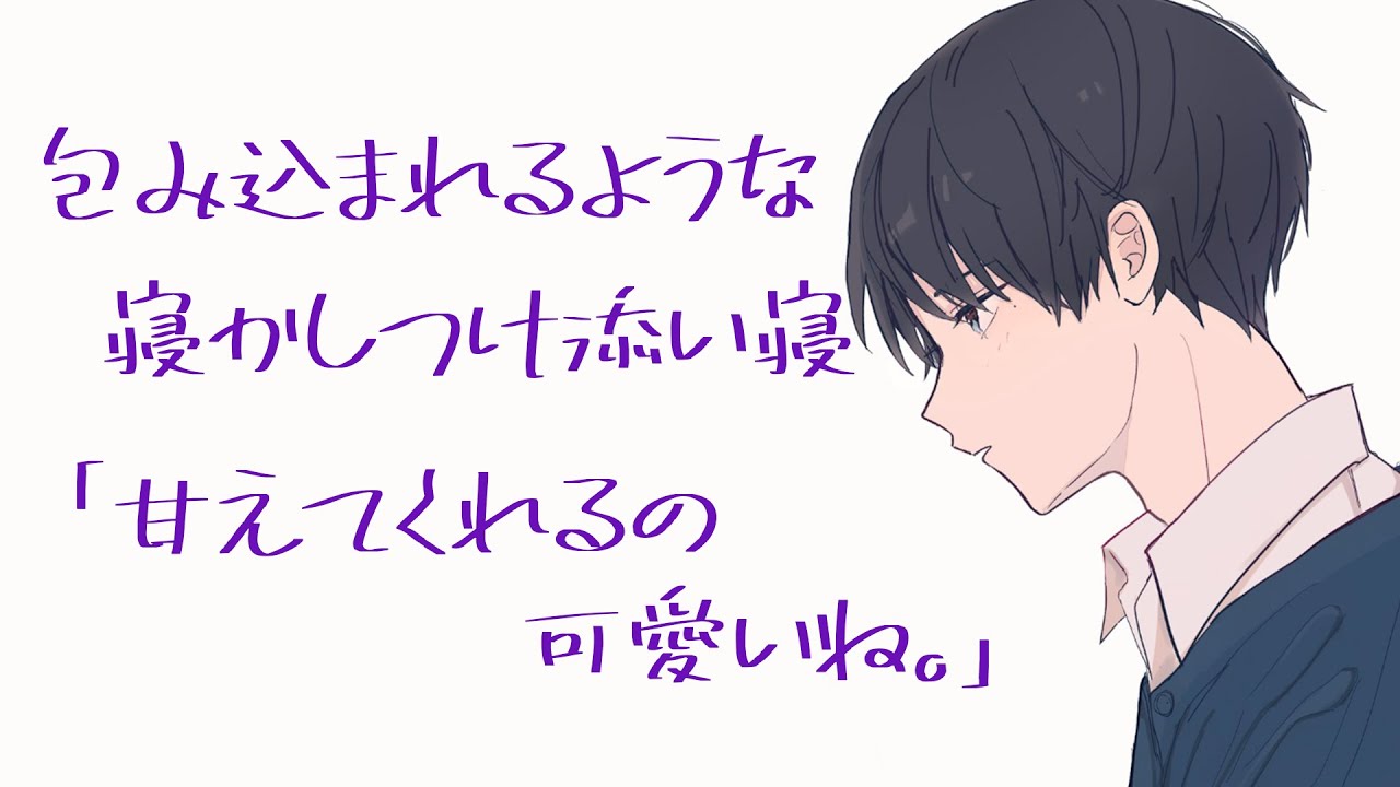 眠れない夜、彼氏に甘えて包み込まれるような添い寝で寝かしつけられる音声【安眠/バイノーラル】