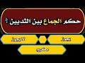 اسئلة دينية رائعة جدا | 50 سؤال وجواب من يستطيع حلها فهو عبقري  - يوجد اسئله دينيه محرجه