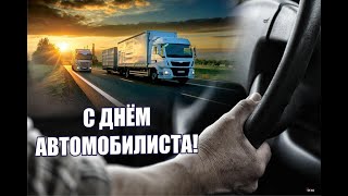30 октября 2022 - День автомобилиста! С Днём Автомобилиста! Красивое Поздравление! С Днем Водителя!