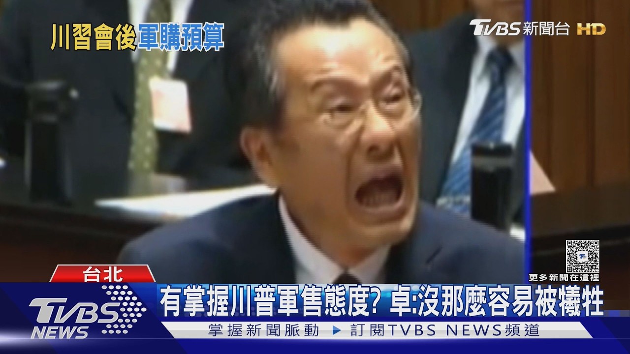 質詢大戰! 徐巧芯批卓榮泰:對川普縮縮瑟瑟｜TVBS新聞 @TVBSNEWS01
