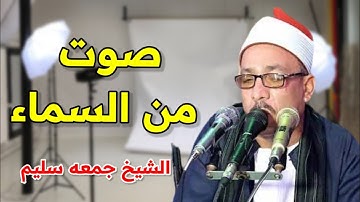 طبلاوى الصعيد صوت صوت من السماء في تلاوة القرآن الشيخ جمعة سليم الجهمي القوصي