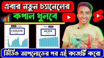 কিভাবে নতুন চ্যানেলে ভিউ আনবেন || How To Get Views On New YouTube Channel In Bangla