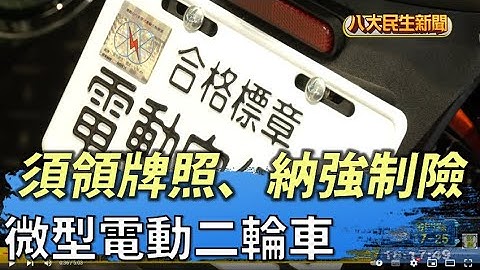 立院三讀通過 「微型電動二輪車」需掛牌投保 |【民生八方事】| 2022042003 @gtvnews27 - 天天要聞
