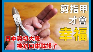 《職人工具開箱》拿斜口鉗剪指甲? 強大剪切能力的MARUTO