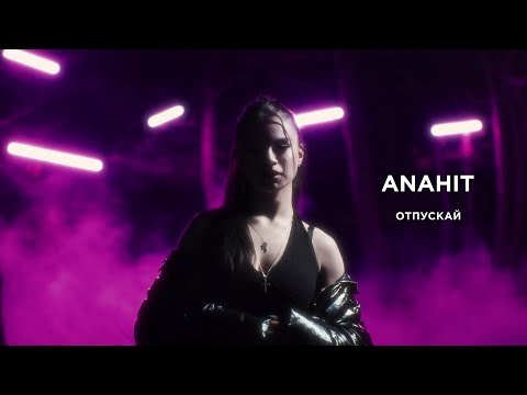 ANAHIT - Отпускай