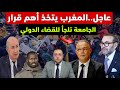 عاجل المغرب يتخذ أهم قرار و هذا ما قامت به الجامعة الملكية لكرة القدم 
