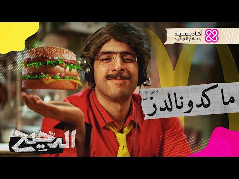 الدحيح | ماكدونالدز