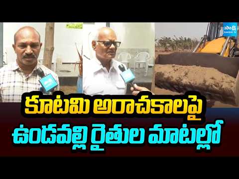 కూటమి అరాచకాలపై ఉండవల్లి రైతుల మాటల్లో | Undavalli Farmers | Kutami | Sakshi TV - SAKSHITV