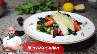 Салат рецепт #салат #айдинов #айдин