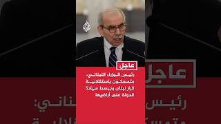رئيس الوزراء اللبناني: نواصل العمل لوقف اعتداءات إسرائيل