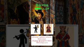 MGR படத்தை கண்டுபிடிக்க முடியுமா? | #mgr | #mgrpadam | #admk