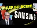 Samsung всех обогнал! КАК?!