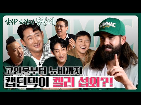 드디어! 잠실 대통합 시켰습니다!│알쥐? 트윈스! 동창회