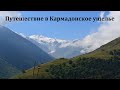 Путешествие в Кармадонское ущелье. На праздник " Ног Дзуар "