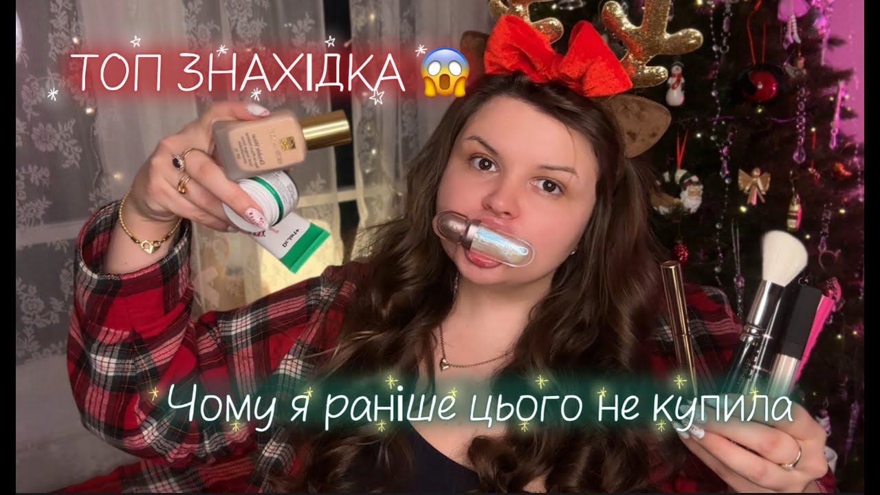 ТЕСТУЮ НОВУ КОСМЕТИКУ З DOUGLAS 💄 Чесні враження