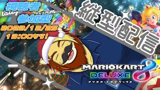 【視聴者参加型】初見さん殴り込み歓迎 マリオカート8DX視聴者参加型【#マリオカート8DX #Shorts #獣Vtuber】