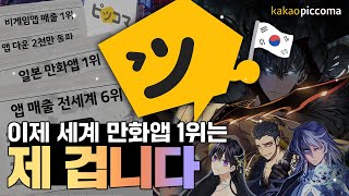 만화 강국 일본을 휩쓴 폭풍의 전학생 픽.코.마(6살, 대한민국)ㅣ카카오 In Global