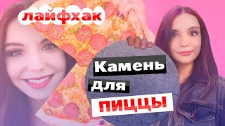 Камень для пиццы своими руками -- самый простой способ, лайфхак