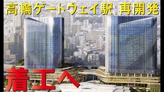 【総事業費5000億円】高輪ゲートウェイ駅再開発計画